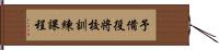 予備役将校訓練課程 Hand Scroll