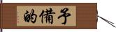 予備的 Hand Scroll