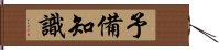 予備知識 Hand Scroll