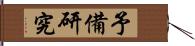 予備研究 Hand Scroll