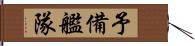 予備艦隊 Hand Scroll