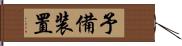 予備装置 Hand Scroll