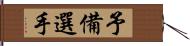 予備選手 Hand Scroll