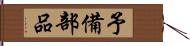 予備部品 Hand Scroll