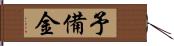 予備金 Hand Scroll