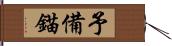 予備錨 Hand Scroll