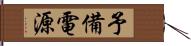 予備電源 Hand Scroll