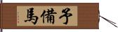 予備馬 Hand Scroll