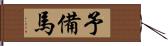 予備馬 Hand Scroll