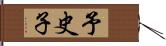 予史子 Hand Scroll