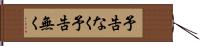 予告なく Hand Scroll