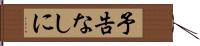 予告なしに Hand Scroll