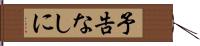 予告なしに Hand Scroll