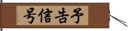 予告信号 Hand Scroll