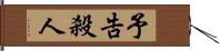 予告殺人 Hand Scroll