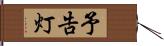 予告灯 Hand Scroll