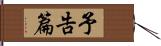 予告篇 Hand Scroll