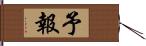 予報 Hand Scroll