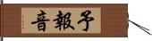 予報音 Hand Scroll