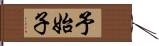 予始子 Hand Scroll