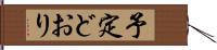 予定どおり Hand Scroll