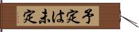 予定は未定 Hand Scroll