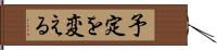 予定を変える Hand Scroll