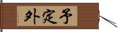 予定外 Hand Scroll