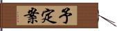 予定案 Hand Scroll