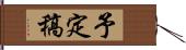 予定稿 Hand Scroll