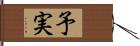 予実 Hand Scroll