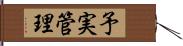 予実管理 Hand Scroll