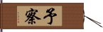 予察 Hand Scroll