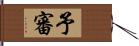 予審 Hand Scroll