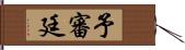 予審廷 Hand Scroll