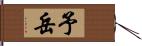 予岳 Hand Scroll