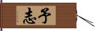 予志 Hand Scroll