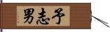 予志男 Hand Scroll