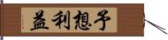 予想利益 Hand Scroll