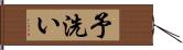 予洗い Hand Scroll