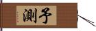 予測 Hand Scroll