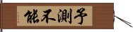 予測不能 Hand Scroll