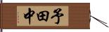 予田中 Hand Scroll