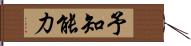 予知能力 Hand Scroll