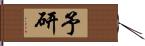 予研 Hand Scroll