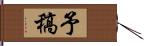 予稿 Hand Scroll
