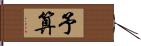 予算 Hand Scroll