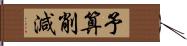 予算削減 Hand Scroll