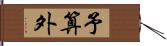 予算外 Hand Scroll