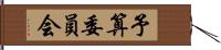 予算委員会 Hand Scroll